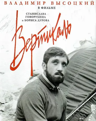 ВЕРТИКАЛЬ\" (1967) Приключения. Владимир Высоцкий, Маргарита Кошелева. VHS.  Видеокассета.