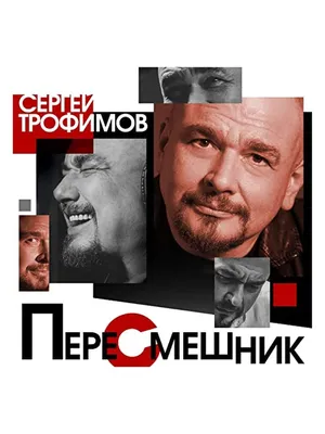 СЕРГЕЙ ТРОФИМОВ — Томская Областная Государственная Филармония
