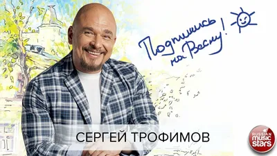 Сергей Трофимов - Прости - YouTube