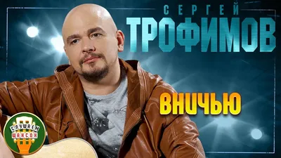 Сергей Трофимов раскритиковал блогеров-певцов » Звёзды.ru