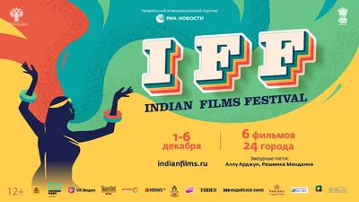 Пятый фестиваль индийского кино пройдет в 24 городах России - РИА Новости,  30.11.2022