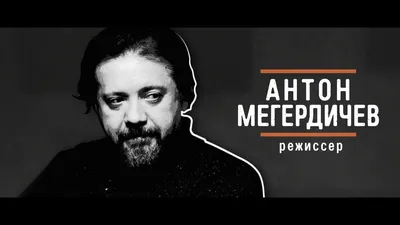 Антон Мегердичев о фильме \"Сердце пармы\" | \"Мы делали все возможное, чтобы  превзойти и свои собственные ожидания\". Антон Мегердичев, режиссер фильма  \"Сердце пармы\