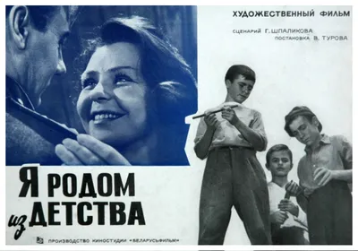 Я родом из детства (1966) — Фильм.ру
