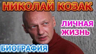 Появился страх»: Николай Козак рассказал, как пережил потерю двойняшек -  Вокруг ТВ.