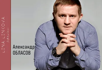 Александр Обласов, сайт агента, заказать на мероприятие, пригласить актера,  контакты