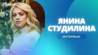 Янина Студилина рассказала о причинах развода - NEW-MAGAZINE  Интернет-издание о знаменитостях и стиле жизни