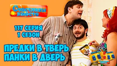 Счастливы вместе»: как сложилась жизнь актеров культового сериала через 12  лет после съемок