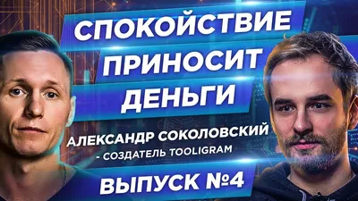 Александр Соколовский: деньги в соцсетях