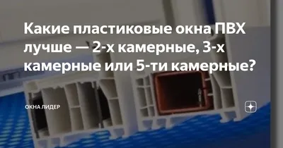 5-ти камерные пластиковые окна - полезные статьи от Королевские окна -  Алматы