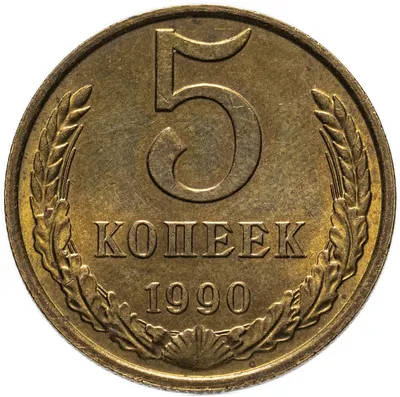 Монета 5 копеек 1990 М стоимостью 25907 руб.