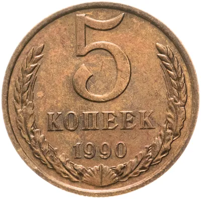 Монета 5 копеек 1990 М стоимостью 30600 руб.