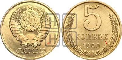 Редкие монеты: 5 копеек 1990 - Все разновидности и их цена! | WORLD HISTORY  IN COINS | Дзен