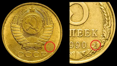 The real price and review of the coin 5 kopecks 1990. All varieties and  their cost. THE USSR. - YouTube