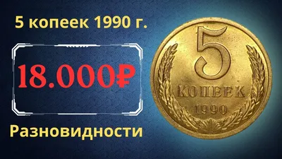 5 копеек 1990 года. Буква М: цена, продажа