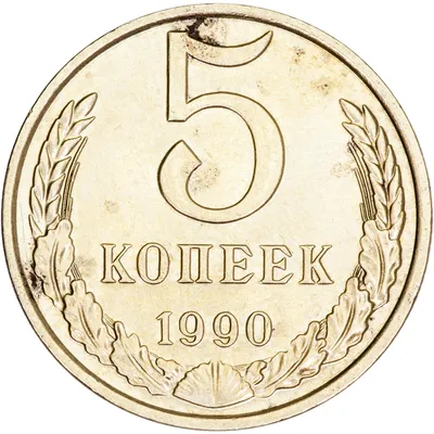 coins of the USSR 5 kopeks 1990 M Moscow Mint rare coin / numismatics -  YouTube