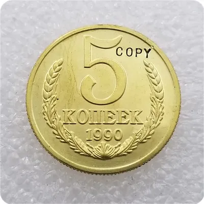 5 копеек 1990 (м) год.Погодовка СССР.