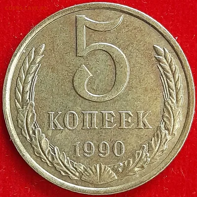 5 копеек 1990 г. М. — купить в Москве. Состояние: III (Коллекционное, VF).  Россия и СССР 1917-1991 года на интернет-аукционе Au.ru