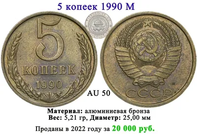 5 копеек 1990 М Редкие. СССР. Лот №1188. Аукцион №249. – ANUMIS