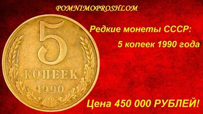 Монета 5 копеек 1990 с буквой М - купить по цене 22500 руб. в магазине  “Империал”