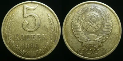 5 копеек 1990 года. Буква М: цена, продажа