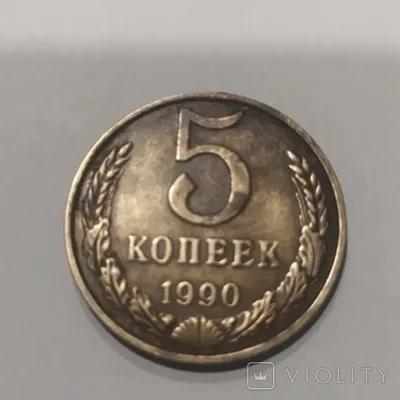 5 копеек 1990 м - Монеты России и СССР