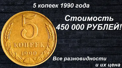 Монета 5 копеек 1990 М стоимостью 30600 руб.