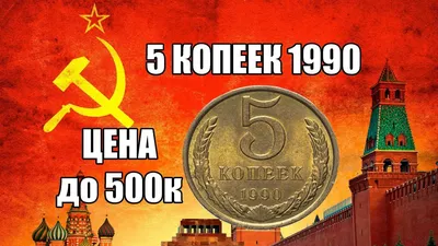 Мечта любого нумизмата - 5 копеек 1990 года с буквой М. Редкая и дорогая  монета СССР | Монеты | Дзен