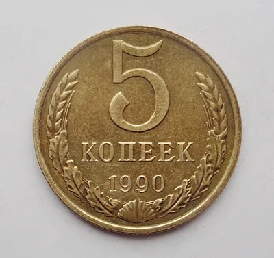 5 копеек 1990 г без букв монетного двора (1642)