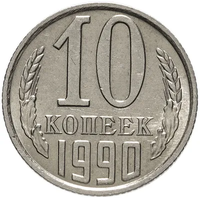 Монета 10 копеек 1990 с буквой М стоимостью 32307 руб.