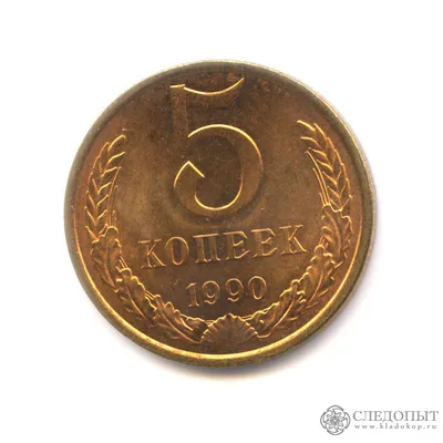 5 копеек «Регулярный выпуск» 1990 года (UNC). СССР стоимостью 50 руб.