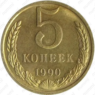 Цена 5 копеек 1990 года, М