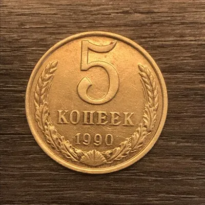 Памятные монеты с надписью «Россия, Москва», 5 копеек (15 лент), 1990-м |  AliExpress