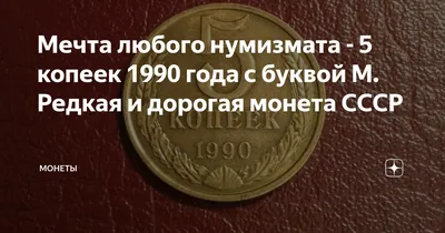 5 копеек 1990 М