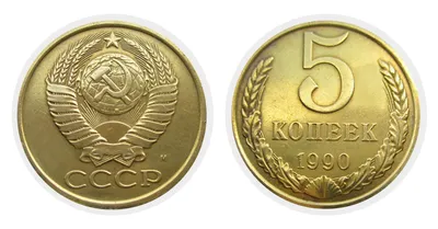 5 копеек 1990 г. (СССР). Цена монеты с буквой М и без букв