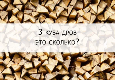5 кубов берёзовых дров Королёв — Купить-Дрова.Москва