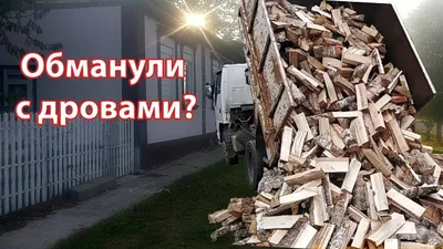 Заказали 5 кубов дров в деревне. Сколько пришло? - YouTube