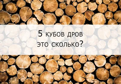 5 кубов дров это сколько? Пример с фото. | Всё о дровах и твёрдом топливе |  Дзен