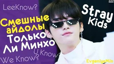 СМЕШНЫЕ АЙДОЛЫ ТОЛЬКО ЛИ МИНХО | STRAY KIDS | TRY NOT TO LAUGH CHALLENGE |  KPOP - YouTube