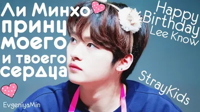 KPOP| ЛИ МИНХО ПРИНЦ | HAPPY BIRTHDAY LEE KNOW| STRAY KIDS | LEE MINHO -  YouTube