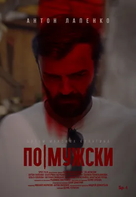 Появились постеры фильма «По-мужски» с Антоном Лапенко | BURO.