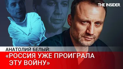 Актер Анатолий Белый о том, почему он оставил главные роли в МХТ и уехал из  России - YouTube