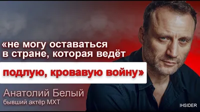 СРОЧНО❗️Анатолий Белый ушел из МХТ❗️Главные новости сегодня! - YouTube