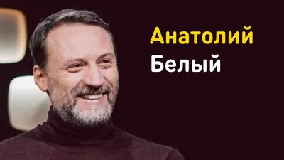 Анатолий Белый: о борьбе со стрессом, жизни в телефоне и поступлении в  «Универ» - YouTube