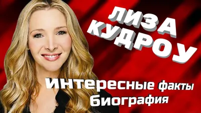 Звезда «Друзей» Лиза Кудроу снимется в сериале о путешествиях во времени |  РБК Life