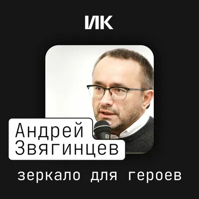 Андрей Звягинцев рассказал саратовцам о белой лошади и цензуре | Новости  Саратова и области — Информационное агентство \"Взгляд-инфо\"