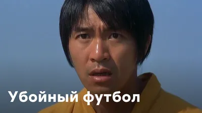 Разборка в Стиле Кунг- фу Kung Fu Hustle