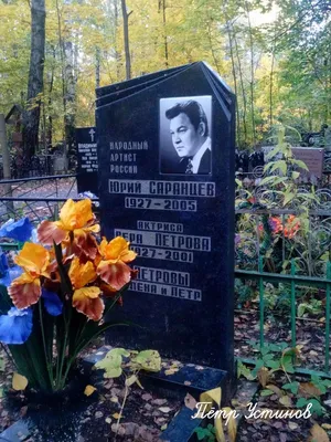 САРАНЦЕВ Юрий Дмитриевич (1927 – 2005) — Moscow-Tombs