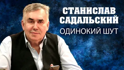 Ясновидящая: «Станислав Садальский становится только сильнее и здоровее от  действий врагов» - Экспресс газета