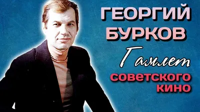 Георгий Бурков: биография, творчество, фильмы «Печки-лавочки», «Калина  красная». | Певцы, Фильмы, Биография