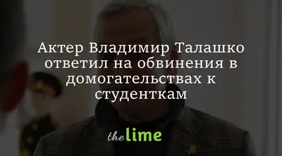 Владимир Талашко отстранен от работы в университете после секс-скандала -  «ФАКТЫ»